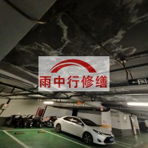 南岸鄂尔多斯万基西山丽景地下室堵漏