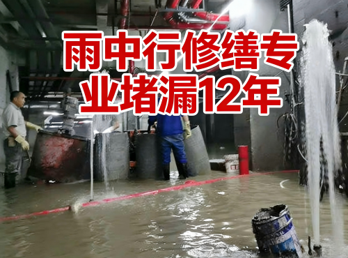 南岸地下室防水堵漏案例